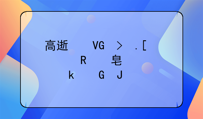 高速救援拖车收费标准多少钱