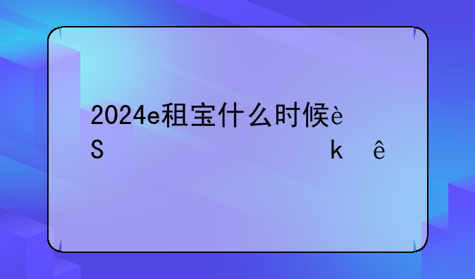 2024e租宝什么时候返中央决定了