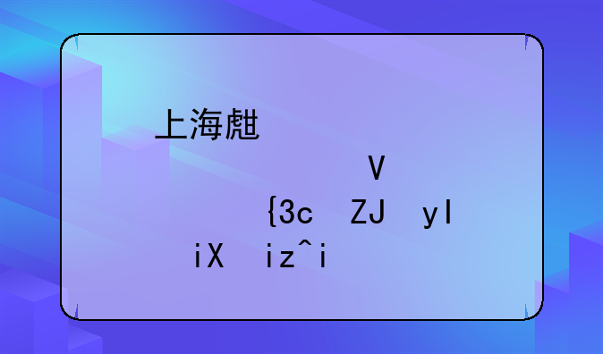 上海生育假延长至60天生效日期