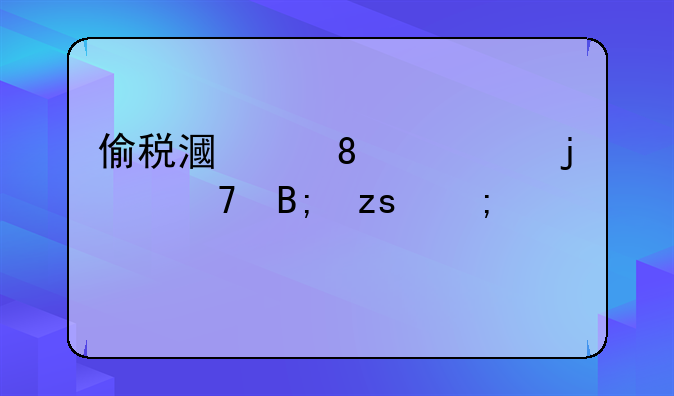 偷税漏税10万的严重后果与警示