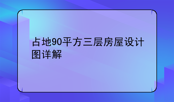 占地90平方三层房屋设计图详解