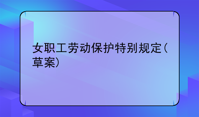 女职工劳动保护特别规定(草案)