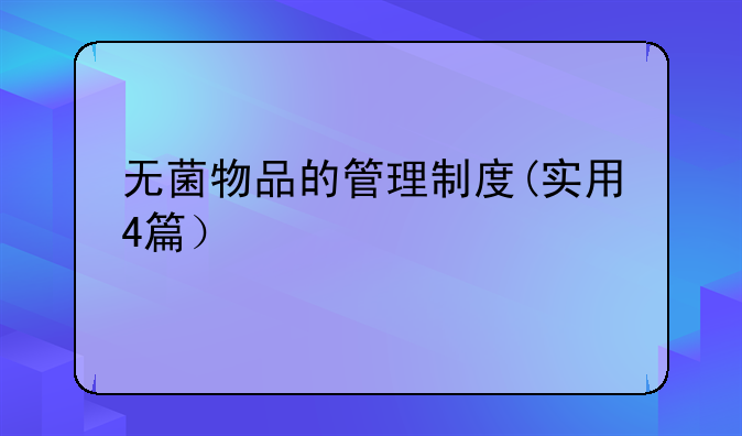 无菌物品的管理制度(实用4篇）