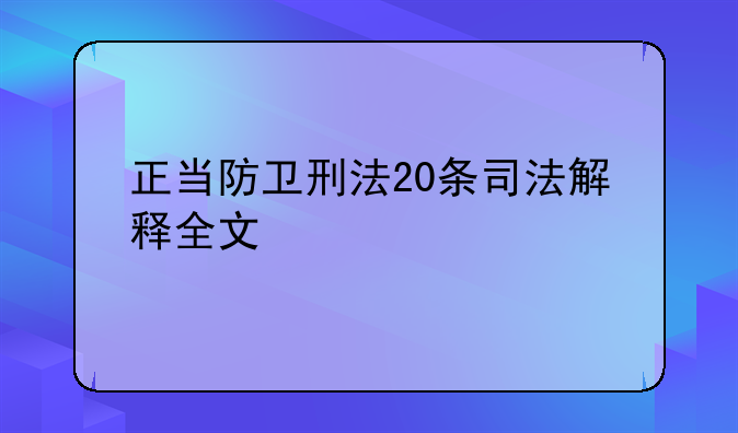 正当防卫刑法20条司法解释全文