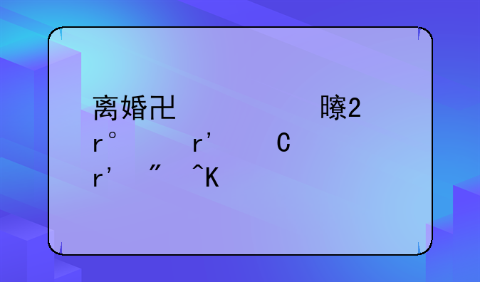 离婚协议书范本(有子女有房产)