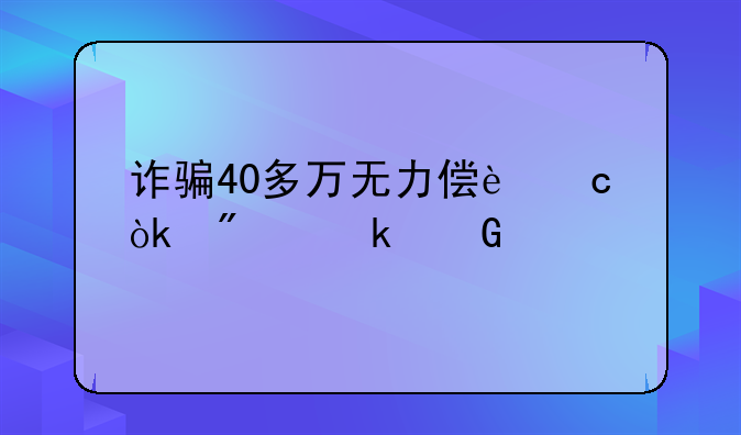 诈骗40多万无力偿还会判多少年