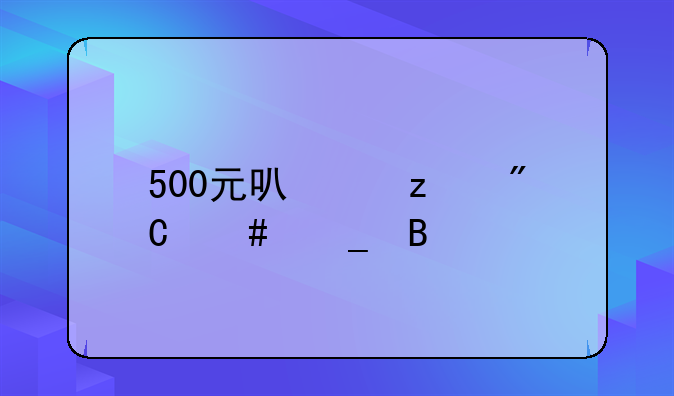 500元可以构成诈骗吗