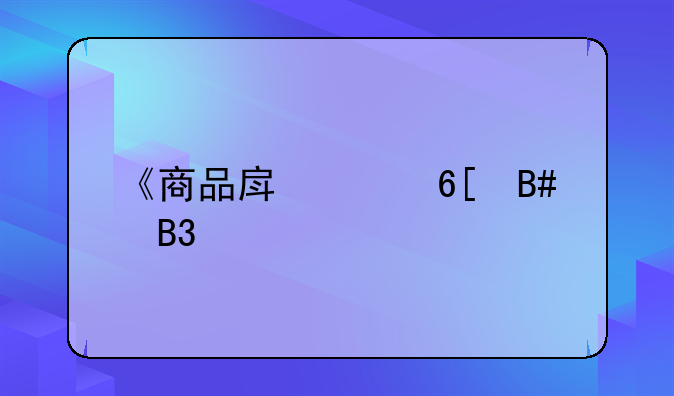 《商品房买卖合同》