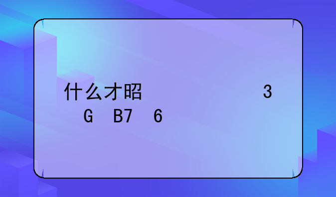 什么才是央行黑名单