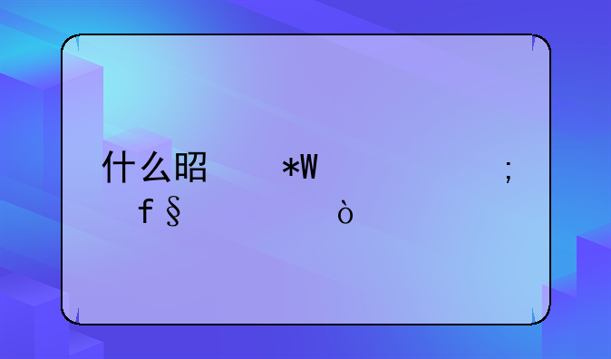什么是投资风险评估