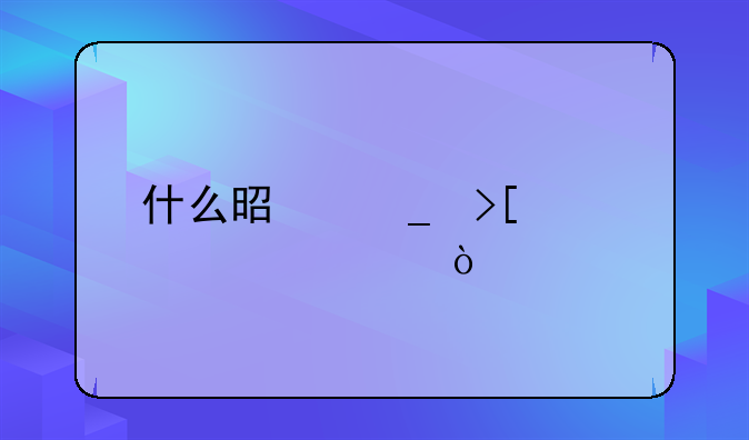 什么是骗取贷款罪？