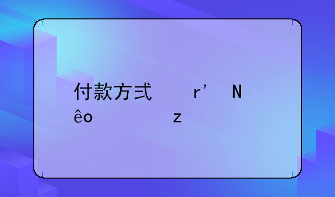 付款方式有哪些类型