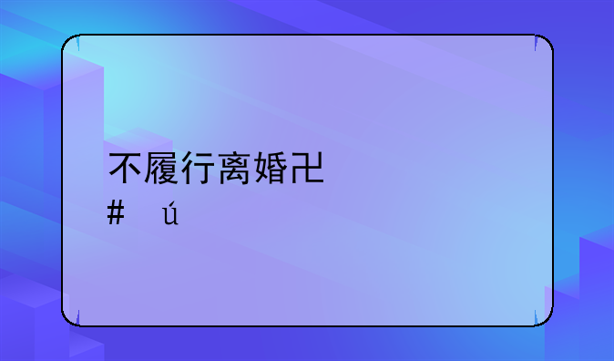 不履行离婚协议案例