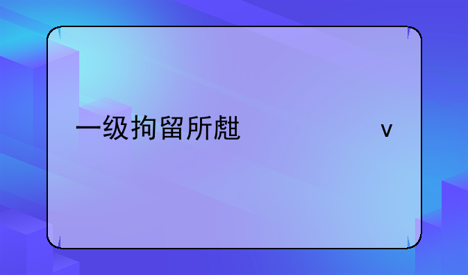 一级拘留所生活条件