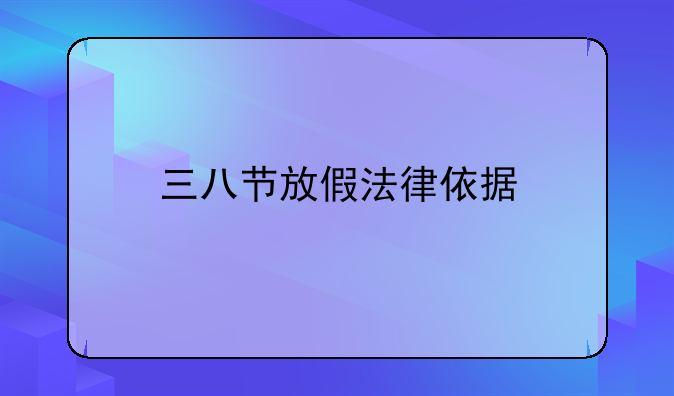 三八节放假法律依据