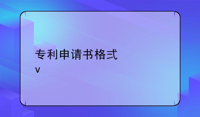 专利申请书格式模板