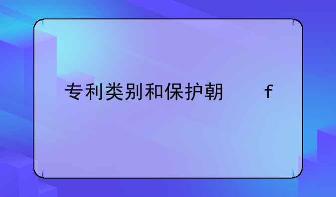 专利类别和保护期限