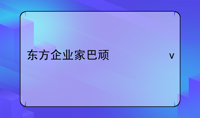 东方企业家巴顿任杰