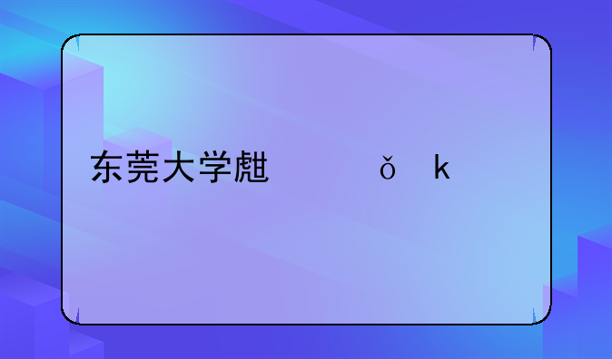东莞大学生就业补贴