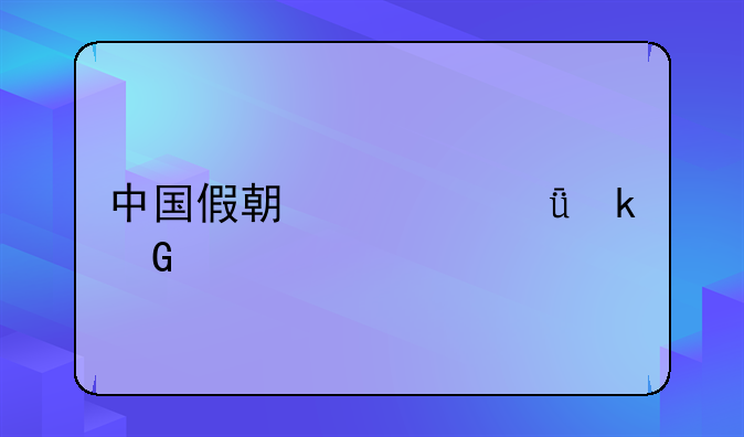 中国假期一共多少天
