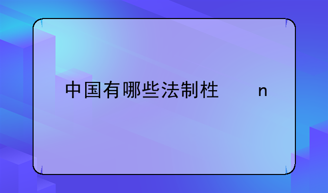中国有哪些法制栏目