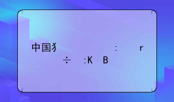 中国犯罪率省份排名