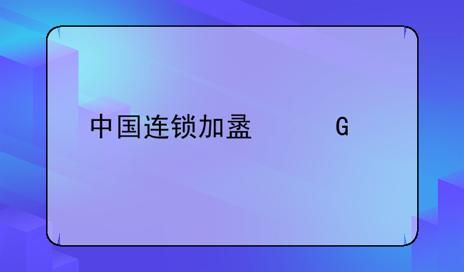 中国连锁加盟网简介
