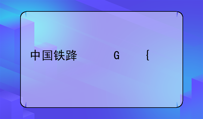 中国铁路郑州局社保