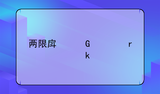两限房网签需要多久