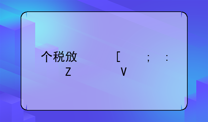 个税政策迎接新调整