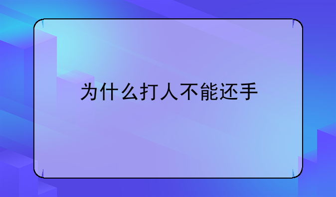 为什么打人不能还手
