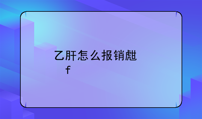乙肝怎么报销生育险