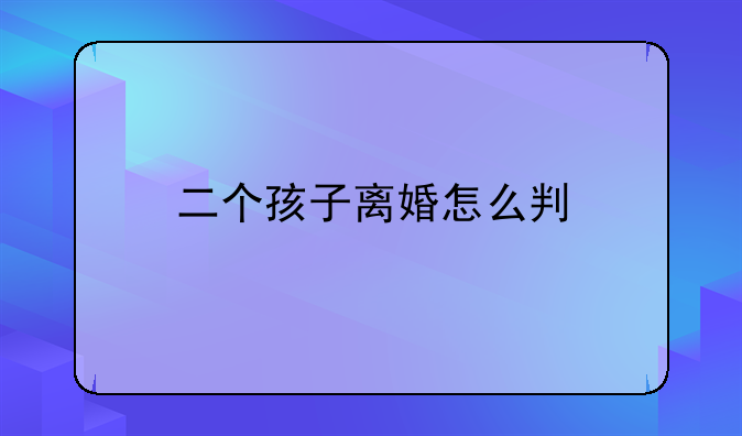二个孩子离婚怎么判