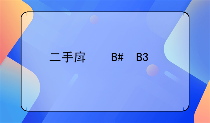 二手房合同正规版本