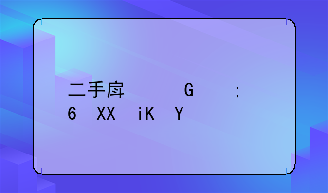 二手房契税减免政策