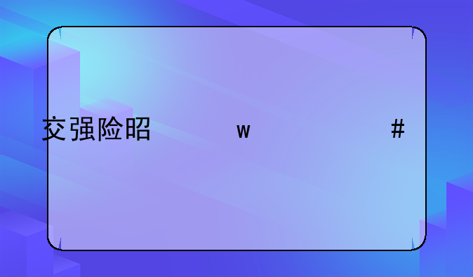 交强险是保什么内容