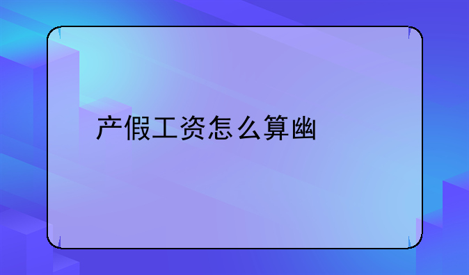 产假工资怎么算广东