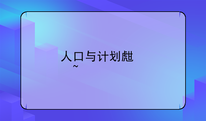 人口与计划生育知识