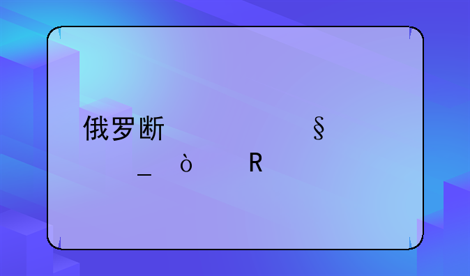 俄罗斯女孩被骗缅甸