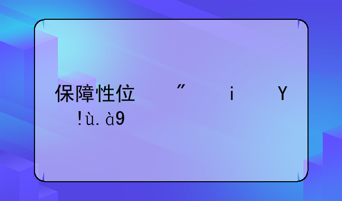 保障性住房是指什么