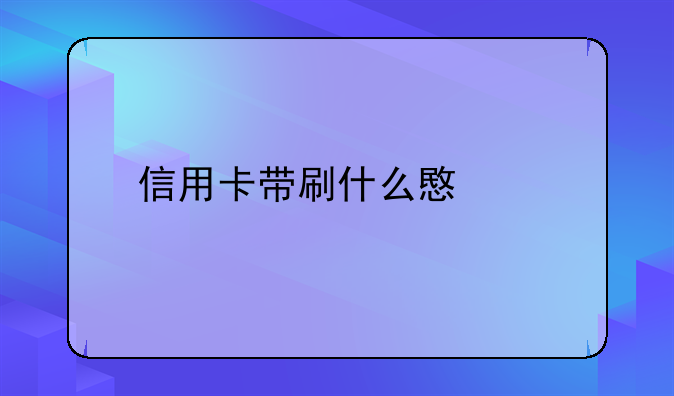 信用卡带刷什么意思