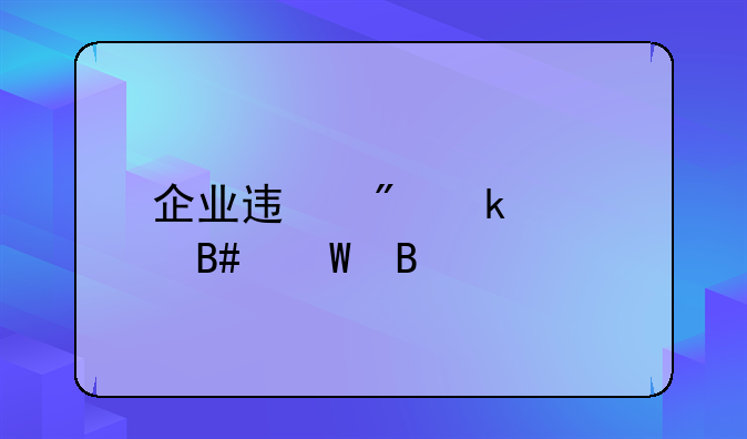 企业迟到罚款合法吗