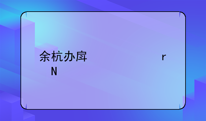 余杭办房产证在哪里