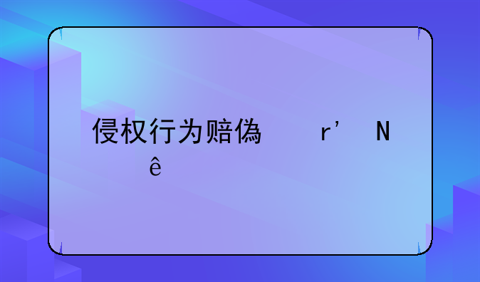 侵权行为赔偿有哪些