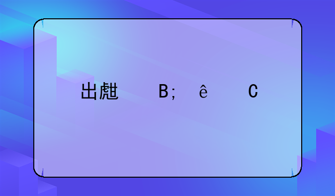 出生后亲子鉴定费用