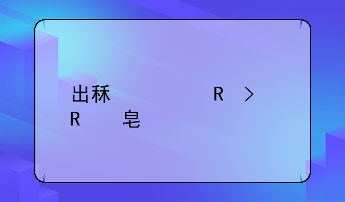 出租车电召收费标准