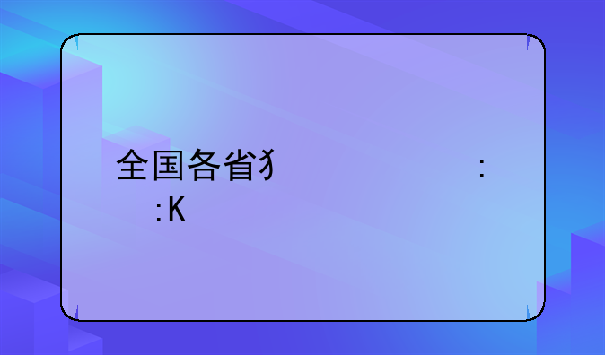 全国各省犯罪率排行
