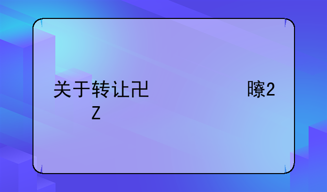 关于转让协议书范文
