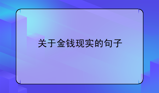 关于金钱现实的句子