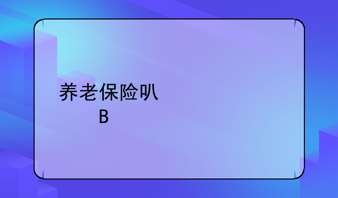 养老保险可以转移吗